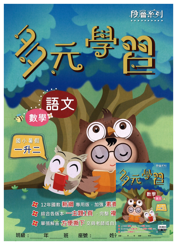 【國小暑假115】高升鑫國小 暑假多元學習(語文.數學)-1升2